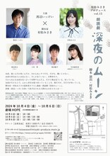 村松みさきプロデュース vol.15 朗読劇「深夜のムーン」チラシ裏