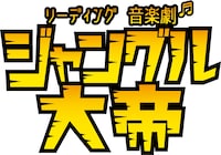 リーディング音楽劇「ジャングル大帝」
