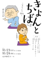 きょんとちば Vol.5 -マイノリ60s-