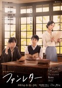 ミュージカル「ファンレター」ビジュアル