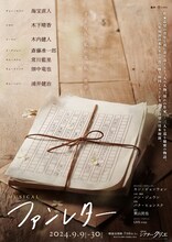 ミュージカル「ファンレター」速報ビジュアル