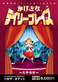 演劇集団イヌッコロ 第15回本公演「かげきなデイリープレイス」