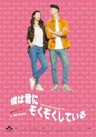 劇団マカリスター 第11回本公演「僕は君にぞくぞくしている」