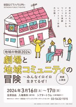 地域の物語 2024「劇場と地域コミュニティの冒険～みんなイロイロ生きてるぜ！」チラシ