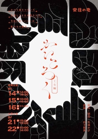 安住の地「かいころく-工女編-」