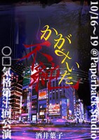 ○□気格 第3回公演「かがやいた不純」