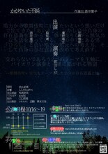 ○□気格 第3回公演「かがやいた不純」チラシ裏