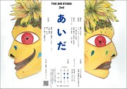 THE AIR STARS 第2回公演「あいだ」チラシ裏