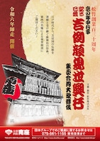 「松竹創業百三十周年 京の年中行事 當る巳歳 吉例顔見世興行 東西合同大歌舞伎」夜の部