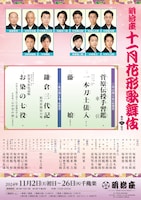 「明治座 十一月花形歌舞伎」昼の部