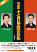 「明治座 十一月花形歌舞伎」速報チラシ