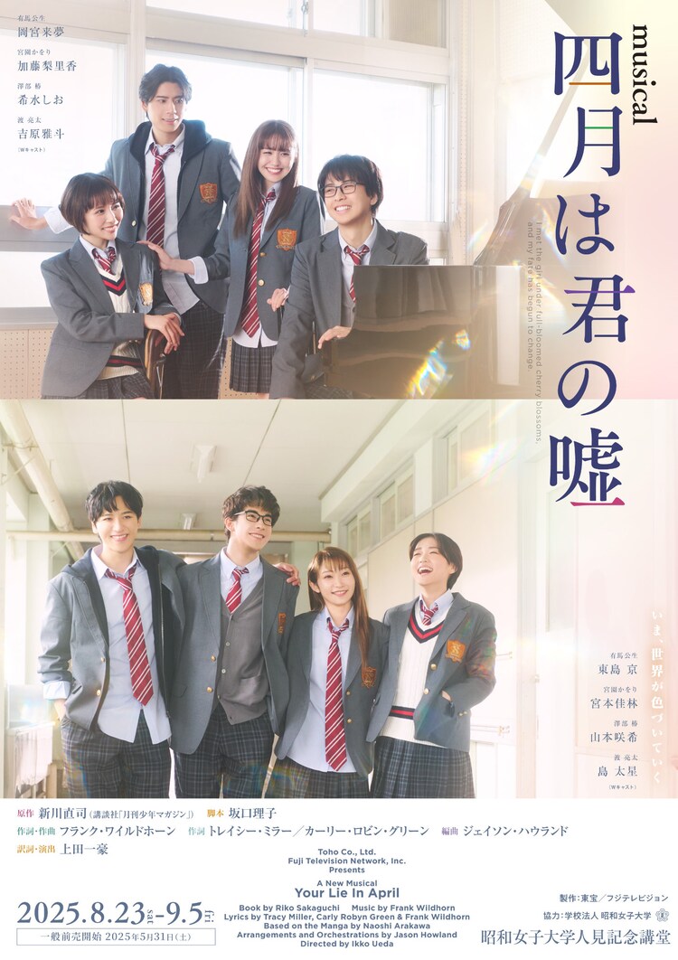 ミュージカル「四月は君の嘘」メインビジュアル