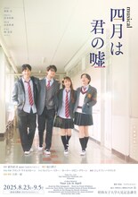 ミュージカル「四月は君の嘘」ビジュアル