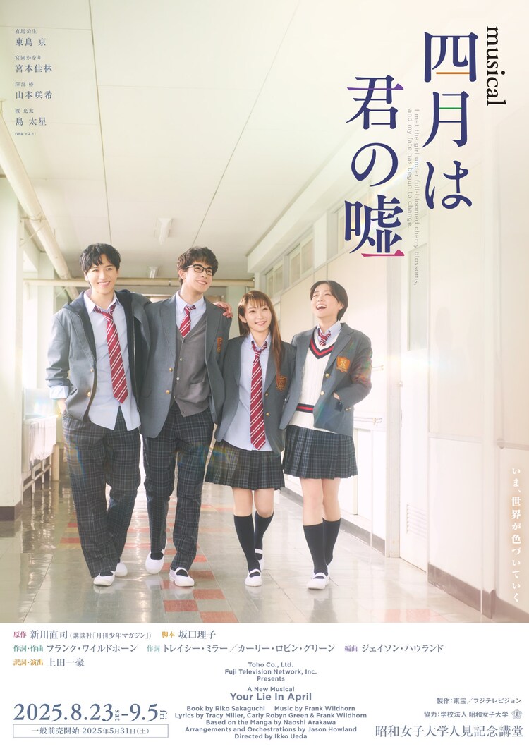 ミュージカル「四月は君の嘘」ビジュアル