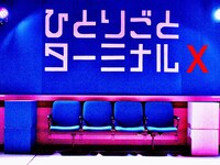 フルタ丸 Reload「ひとりごとターミナルX」