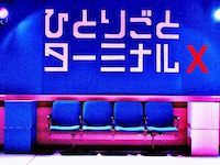 フルタ丸 Reload「ひとりごとターミナルX」