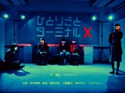 フルタ丸 Reload「ひとりごとターミナルX」ビジュアル