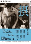 文学座公演 紀伊國屋書店提携公演「摂」チラシ表