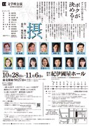 文学座公演 紀伊國屋書店提携公演「摂」チラシ裏