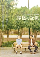 劇団 水中ランナー 第17回公演「憧憬の記憶」