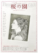 シス・カンパニー公演 KERA meets CHEKHOV Vol.4/4「桜の園」チラシ表