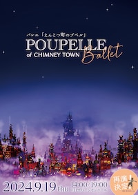 バレエ「えんとつ町のプペル 2024」
