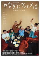 シス・カンパニー公演「やなぎにツバメは」