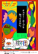 熟年団「チェリー・ホープを知ってるかい。」チラシ表