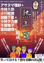 熟年団「チェリー・ホープを知ってるかい。」ポスター