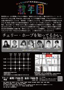 熟年団「チェリー・ホープを知ってるかい。」チラシ裏