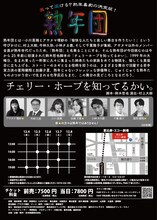 熟年団「チェリー・ホープを知ってるかい。」チラシ裏