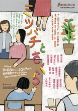 劇団民藝「ミツバチとさくら」チラシ表