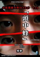 公社流体力学と名乗って10周年(旗揚げは9周年)記念公演 公社流体力学グレイテスト・ヒッツ「頭中蜂」
