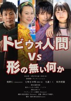 トビウオ人間VS形の無い何か