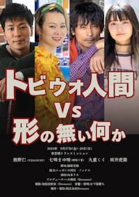 トビウオ人間VS形の無い何か