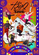 「『カリスマ de ステージ LIVE』～集まれ！カリスマ文化祭！～」ビジュアル