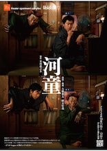 theater apartment complex libido:F「河童-kappa」ビジュアル