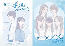 劇団12ミニッツ  第4回公演「普通になれなくて」劇団12ミニッツ 第3回公演「☓☓☓になれなくて」ビジュアル