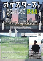 オイスターズがささしまライブの公園でつくる野外劇