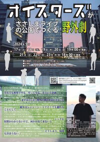 オイスターズがささしまライブの公園でつくる野外劇