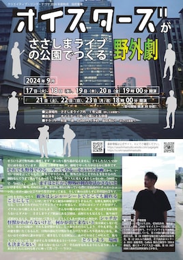 オイスターズがささしまライブの公園でつくる野外劇