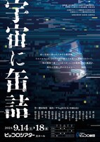 兵庫県立ピッコロ劇団第80回公演 尼崎市第8回「近松賞」受賞作品「宇宙に缶詰」