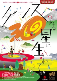 ダンスのある星に生まれて 2024