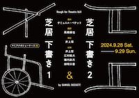 マミアナのショーケース01「芝居 下書き1」「芝居 下書き2」「奈落のクイズマスター」