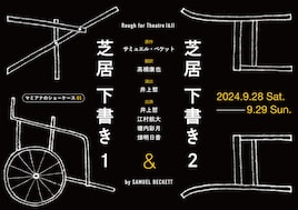 マミアナのショーケース01「芝居 下書き1」「芝居 下書き2」「奈落のクイズマスター」