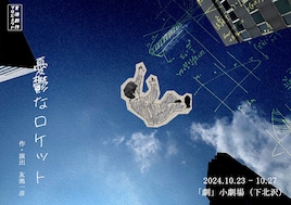 友池創作プロジェクト 第5回公演「憂鬱なロケット」