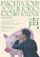 「PANCETTA TOUR 2024“声”」東京公演チラシ表