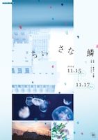 QoiQoi 第5回本公演「ちいさな鱗」