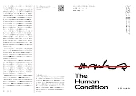 人間の条件 第5回本公演「The Human Condition」
