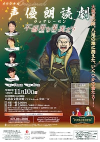 声優朗読劇フォアレーゼン～不器用な果実たち～